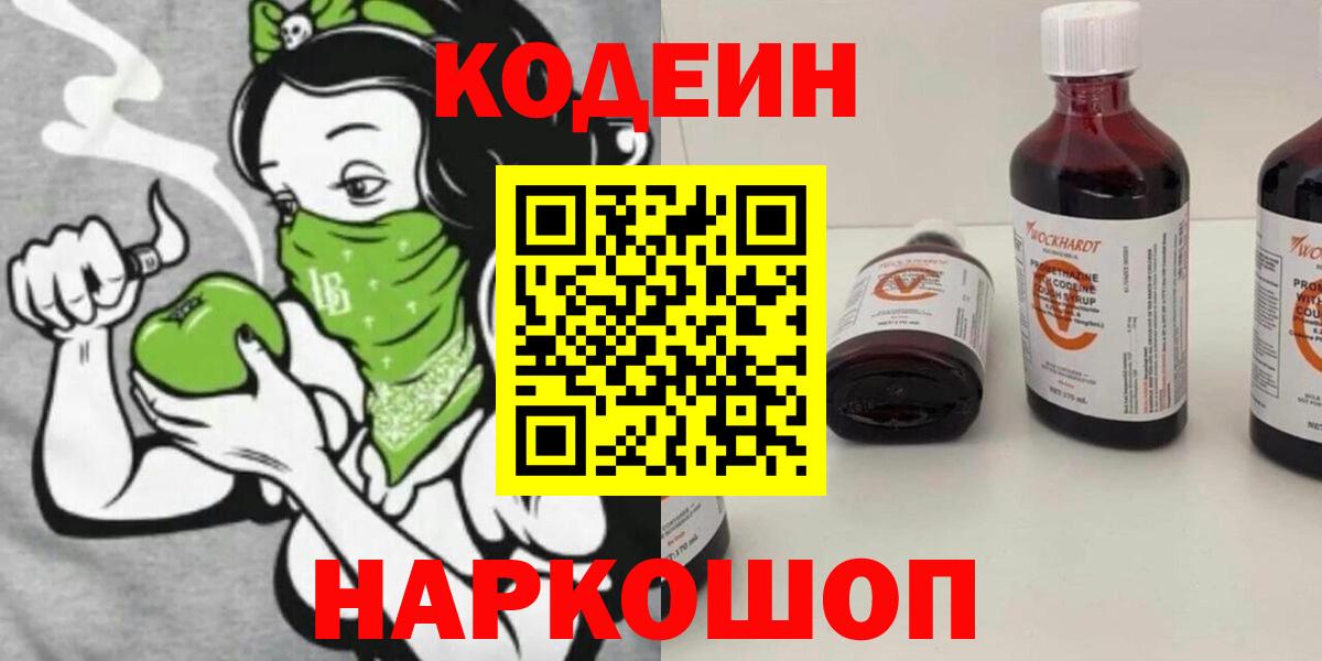 Codein напиток Lean (лин)  Вход с VPN  Коммунар 